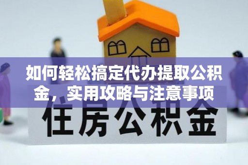 永顺如何轻松搞定代办提取公积金，实用攻略与注意事项