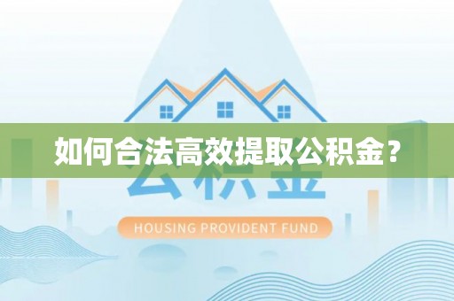 永顺如何合法高效提取公积金？