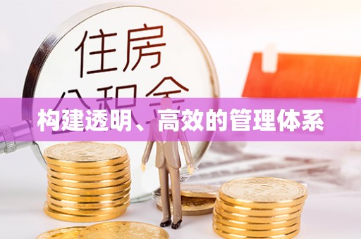 永顺构建透明、高效的管理体系