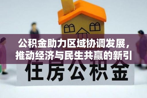 永顺公积金助力区域协调发展，推动经济与民生共赢的新引擎