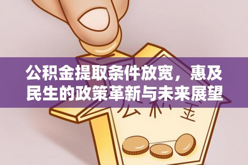 永顺公积金提取条件放宽，惠及民生的政策革新与未来展望