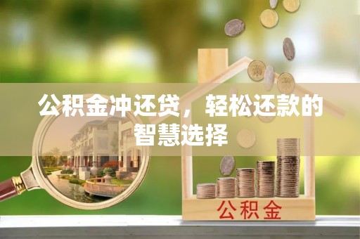 永顺公积金冲还贷，轻松还款的智慧选择