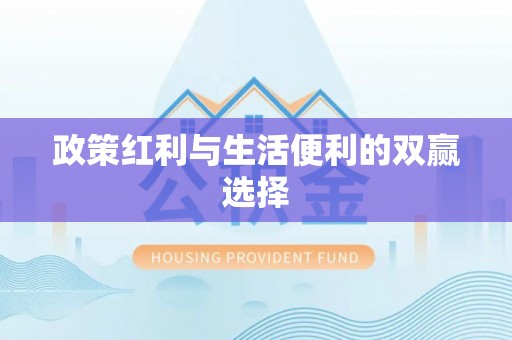 永顺政策红利与生活便利的双赢选择