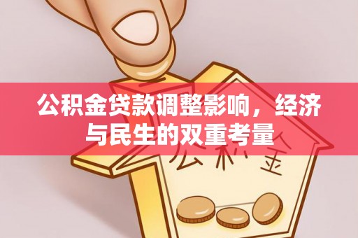 永顺公积金贷款调整影响，经济与民生的双重考量