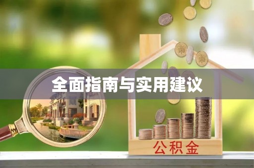 永顺全面指南与实用建议