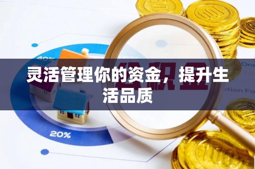 永顺灵活管理你的资金，提升生活品质