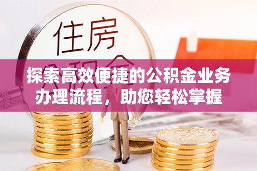 永顺探索高效便捷的公积金业务办理流程，助您轻松掌握