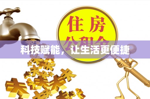 永顺科技赋能，让生活更便捷