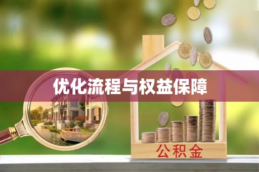 永顺优化流程与权益保障
