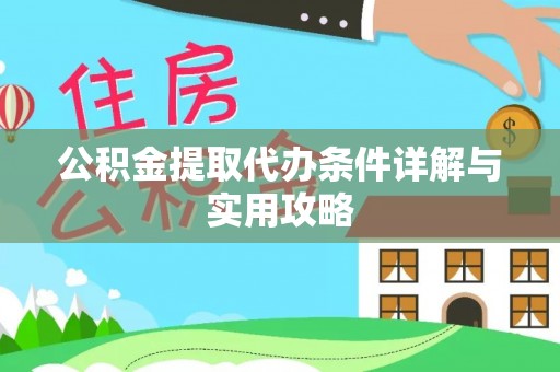 永顺公积金提取代办条件详解与实用攻略