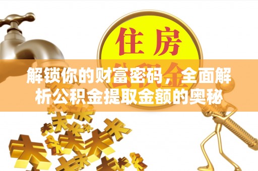 永顺解锁你的财富密码，全面解析公积金提取金额的奥秘