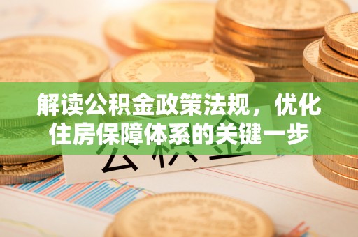 永顺解读公积金政策法规，优化住房保障体系的关键一步