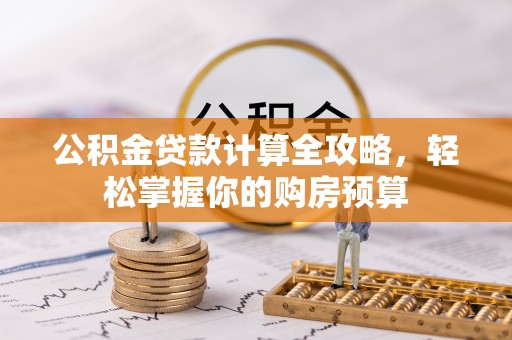 永顺公积金贷款计算全攻略，轻松掌握你的购房预算