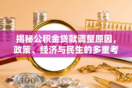 永顺揭秘公积金贷款调整原因，政策、经济与民生的多重考量