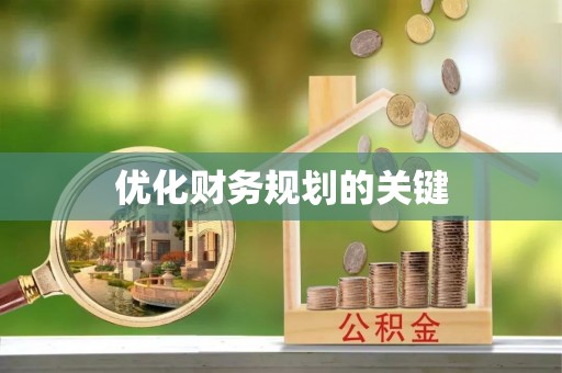 永顺优化财务规划的关键