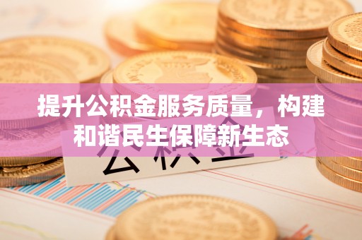 永顺提升公积金服务质量，构建和谐民生保障新生态