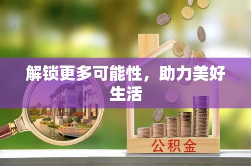 永顺解锁更多可能性，助力美好生活