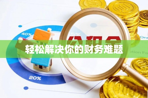 永顺轻松解决你的财务难题