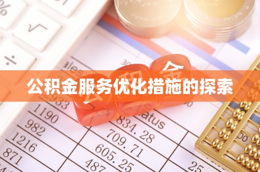 永顺公积金服务优化措施的探索