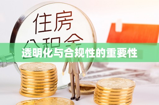 永顺透明化与合规性的重要性