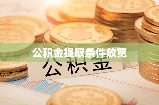永顺公积金提取条件放宽