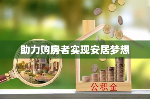 永顺助力购房者实现安居梦想