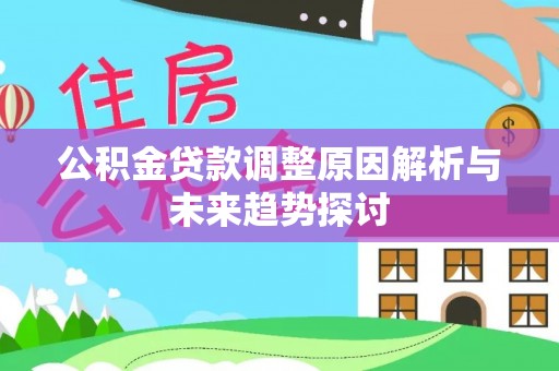 永顺公积金贷款调整原因解析与未来趋势探讨