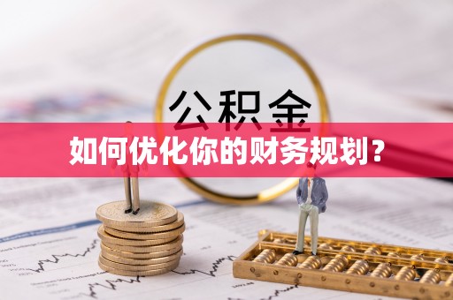 永顺如何优化你的财务规划？