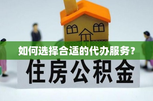 永顺如何选择合适的代办服务？