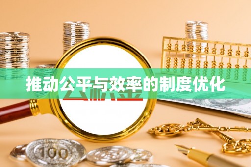 永顺推动公平与效率的制度优化