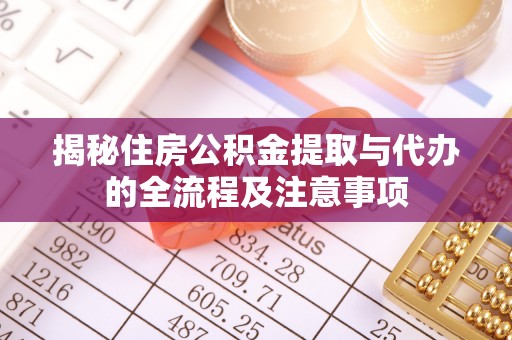 永顺揭秘住房公积金提取与代办的全流程及注意事项
