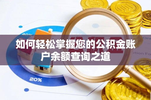 永顺如何轻松掌握您的公积金账户余额查询之道