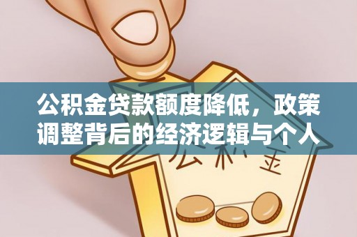 永顺公积金贷款额度降低，政策调整背后的经济逻辑与个人应对策略