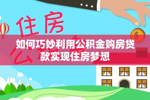 永顺如何巧妙利用公积金购房贷款实现住房梦想