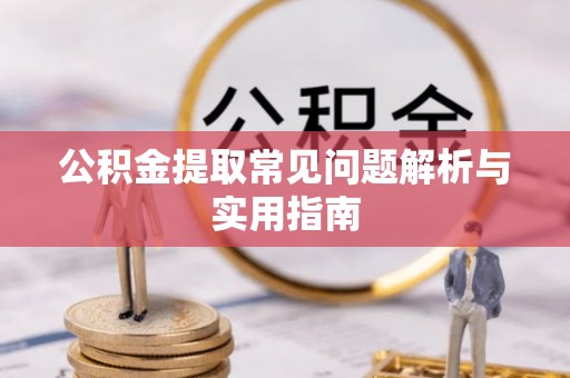 永顺公积金提取常见问题解析与实用指南