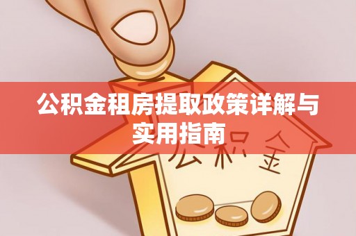 永顺公积金租房提取政策详解与实用指南
