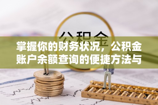 永顺掌握你的财务状况，公积金账户余额查询的便捷方法与重要性