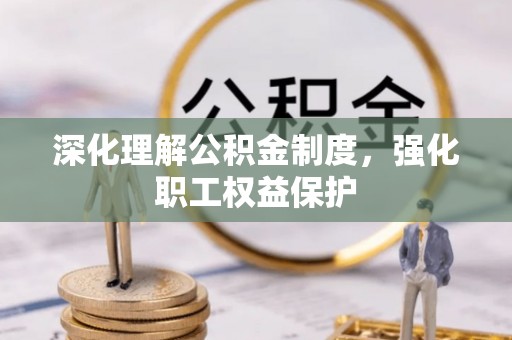 永顺深化理解公积金制度，强化职工权益保护