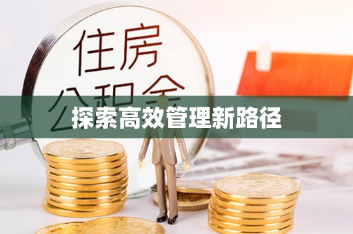 永顺探索高效管理新路径