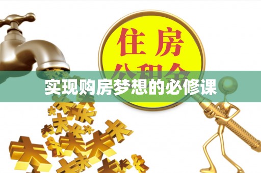 永顺实现购房梦想的必修课