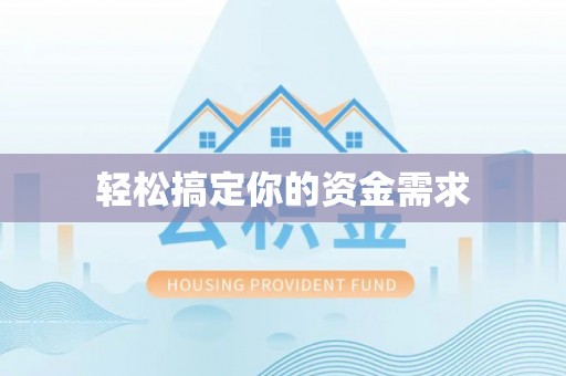 永顺轻松搞定你的资金需求
