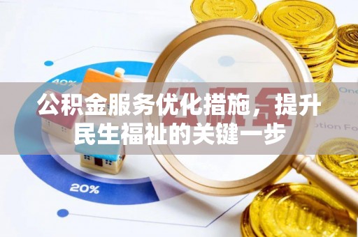 永顺公积金服务优化措施，提升民生福祉的关键一步