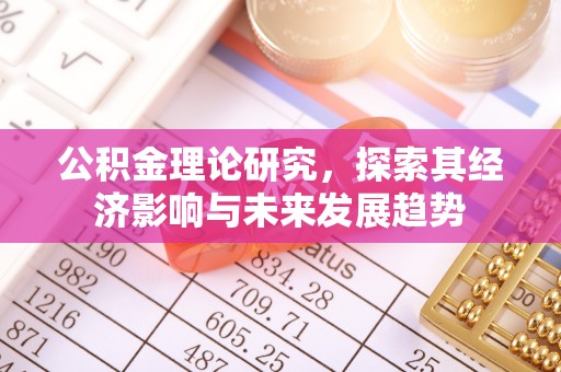 永顺公积金理论研究，探索其经济影响与未来发展趋势