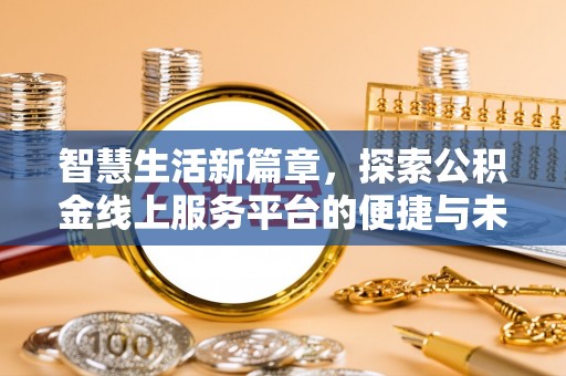 永顺智慧生活新篇章，探索公积金线上服务平台的便捷与未来