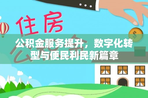 永顺公积金服务提升，数字化转型与便民利民新篇章