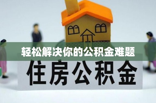 永顺轻松解决你的公积金难题