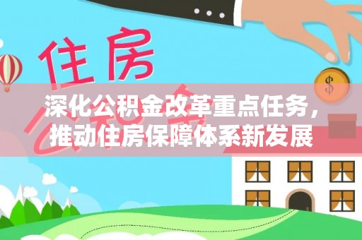 永顺深化公积金改革重点任务，推动住房保障体系新发展