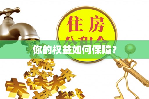 永顺你的权益如何保障？
