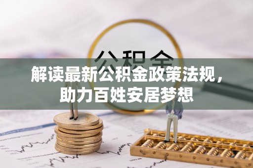 永顺解读最新公积金政策法规，助力百姓安居梦想