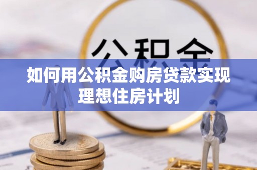 永顺如何用公积金购房贷款实现理想住房计划